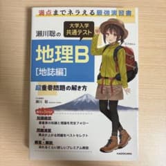 瀬川聡の大学入学共通テスト 地理B 地誌編のサムネイル