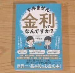 すみません、金利ってなんですか?のサムネイル