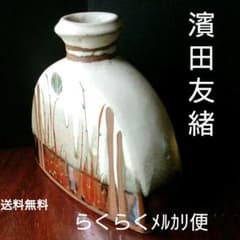 益子 『濱田 友緒 』作 花器 - メルカリ