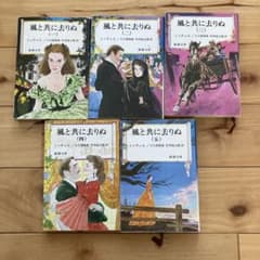 風と共に去りぬ (全5巻) - メルカリ