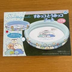 yuu様　すみっこぐらし　ビニールプールのサムネイル