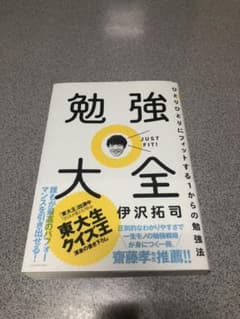 勉強大全 ひとりひとりにフィットする1からの勉強法のサムネイル