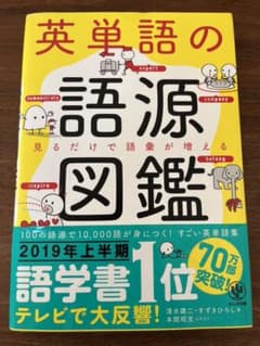 英単語の語源図鑑のサムネイル