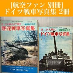 【希少/古本】航空ファン 別冊 ドイツ戦車写真集 2冊セット 昭和51・52年 希少/古本】航空ファン 別冊 ドイツ戦車写真集 2冊セット 昭和51
