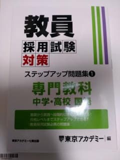 教員採用試験対策ステップアップ問題集 2025年度1 中学・高校　国語のサムネイル