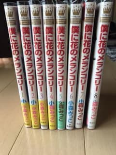 僕に花のメランコリー 1巻〜8巻のサムネイル