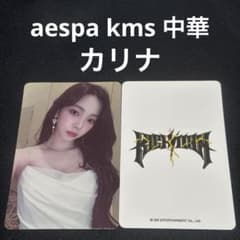 aespa rich man kms 中華 特典 カリナ トレカ - メルカリ