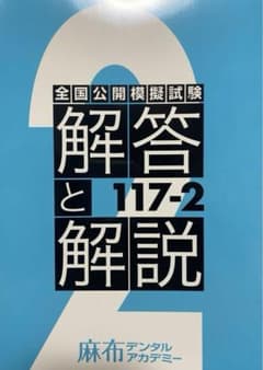 117回歯科医師国家試験　麻布模試117-2  裁断書き込みなし、写真付きのサムネイル