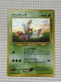 ヤンヤンマ ★ 拡張パック第2弾 遺跡をこえて… ヤンヤンマ 旧裏 ポケモンカード 拡張パック第2弾 遺跡をこえて