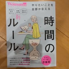 日経Woman別冊 やりたいことを全部かなえる時間のルールのサムネイル