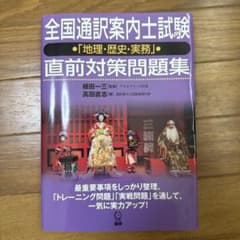 全国通訳案内士試験「地理・歴史・実務」直前対策問題集のサムネイル