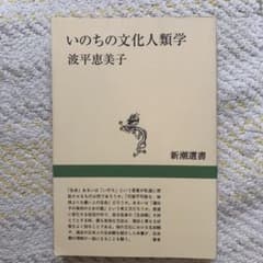 いのちの文化人類学のサムネイル