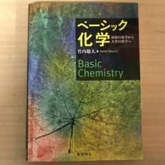 ベーシック化学 高校の化学から大学の化学へのサムネイル