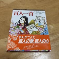 くもんのまんが　おもしろ大事典 百人一首のサムネイル