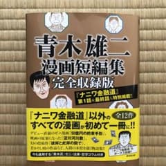 青木雄二漫画短編集完全収録版のサムネイル