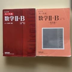 チャート式数学2+B ベクトル・数列のサムネイル
