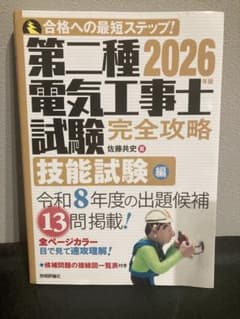 2026 第二種電気工事士試験 完全攻略 技能試験編 令和8年のサムネイル