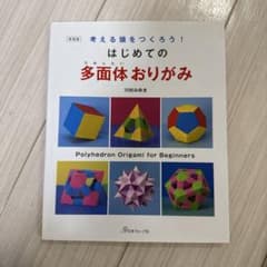 はじめての多面体おりがみ 新装版 川村みゆきのサムネイル