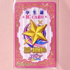 アイカツ！ アイカツカード 学生証 ICカード 400回 - メルカリ