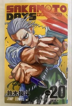 SAKAMOTO DAYS 20巻のサムネイル