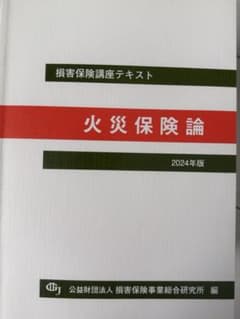 損保講座　火災保険論　2024年度版のサムネイル