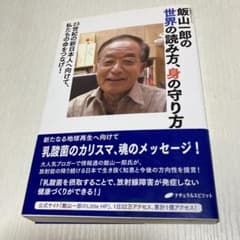 飯山一郎の世界の読み方、身の守り方