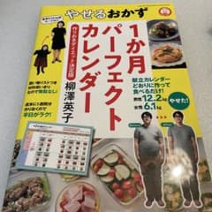やせるおかず1か月パーフェクトカレンダー 作りおきダイエット決定版のサムネイル
