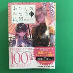 わたしの幸せな結婚 4のサムネイル