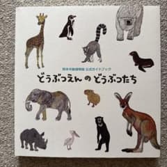 熊本市動植物園 公式ガイドブック どうぶつえんのどうぶつたちのサムネイル