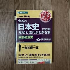 金谷の日本史「なぜ」と流れがわかる本 中世・近世史 三訂版のサムネイル