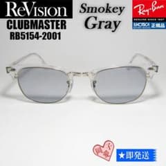51サイズ【ReVision】RB5154-5762-RESGY リビジョン Ray-Ban（レイバン） ReVision リビジョン X RayBan CLUBMASTER クラブ