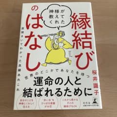 神様が教えてくれた縁結びのはなし 直接きいてわかった良縁あれこれのサムネイル