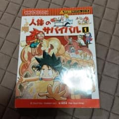 人体のサバイバル 1 (生き残り作戦)のサムネイル
