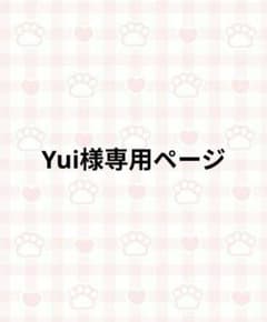 Yui様専用ページ - メルカリ