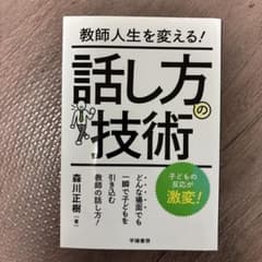 教師人生を変える!話し方の技術のサムネイル