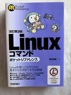 Linuxコマンド ポケットリファレンス 改訂第3版のサムネイル