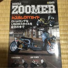 ZOOMERカスタムdiyガイドブックのサムネイル