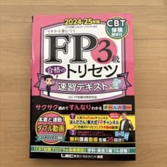 FP3級 合格のトリセツ 速習テキスト 2024-25年版のサムネイル