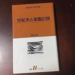 千円引　世紀末と楽園幻想　世紀末の非リアリズム画家　池内紀