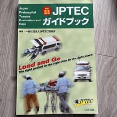 【裁断済】JPTECガイドブック 改訂第2版補訂版のサムネイル