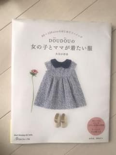 DOUDOUの女の子とママが着たい服のサムネイル