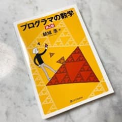 プログラマの数学のサムネイル