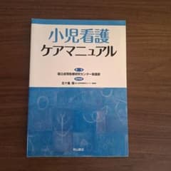 小児看護ケアマニュアルのサムネイル