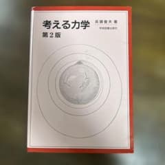 考える力学のサムネイル