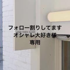 フォロー割りしてます☆オシャレ大好き様専用出品のサムネイル