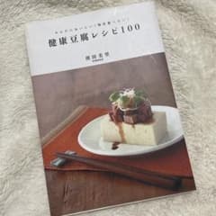 健康豆腐レシピ100 : からだにおいしい!毎日食べたい!のサムネイル