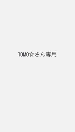 TOMO☆さん専用のサムネイル