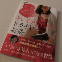 キレイが目覚めるドライヤーお灸 たった1分! あてるだけでのサムネイル