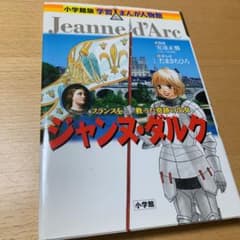 ジャンヌ・ダルク フランスを救った奇跡の少女　小学館学習マンガのサムネイル