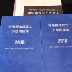 呼吸療法認定士 認定講習会テキストと予想問題集ですのサムネイル